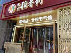 -北京稻香村(零号店)