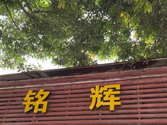 -铭辉沙嗲面(新街商业城店)