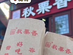 -秋栗香(地安门店)