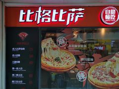 门面-比格比萨自助(万柳华联店)