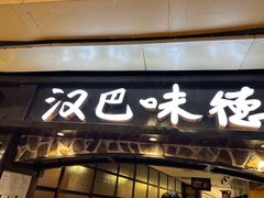-汉巴味德(大悦城店)