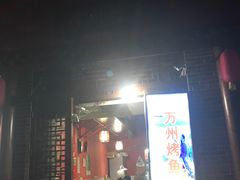 门面-大湾金牌万州烤鱼(沙河店)