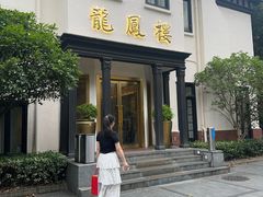 -香港龙凤楼(巨鹿路洋房店)
