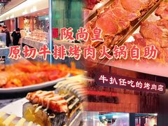 -阪尚皇·原切牛排·烤肉火锅自助(北京路店)