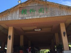 门面-兴隆槟榔园休闲农庄