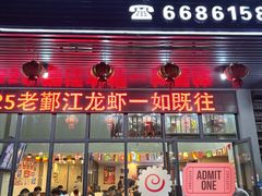 -老鄞江清水龙虾•赵赵家(江北店)