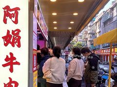 -阿娟牛肉丸·手打牛肉丸·现做现卖