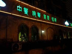 -凯撒尔新疆特色主题餐厅(青山店)