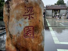-梁园