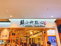门面-苏小柳手工点心(人民广场分院)