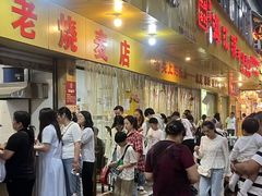 -海汇源老烧麦店(东大街总店)