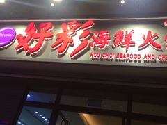 -好彩海鲜火锅饭店(银河百老汇店)