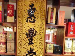 -惠丰堂饭庄·烤鸭·京味菜(翠微路店)