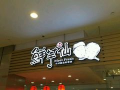 -鲜芋仙(中环百联2店)