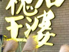 -槐店王婆大虾(开发区店)