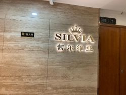 -茜尔维亚修身连锁(庆春银泰店)
