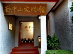 -上海孙中山故居纪念馆