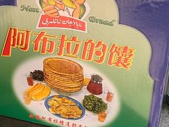 -阿布拉的馕(西北路店)