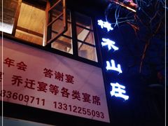 -梓木山庄