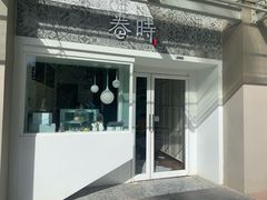 -卷时·瑞士卷·生日蛋糕(大望路店)