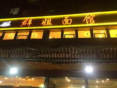 门面-群姐面馆·海鲜烧烤(同安路二店)