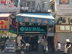 门面-发记甜品(豉油街店)
