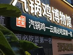 -云海肴汽锅鸡·云南小炒(天津国金汇店)