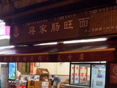 -蒋家肠旺面馆老店(合群路店)
