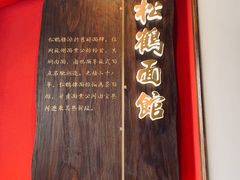 -松鹤面馆·古法焖肉面(观前店)