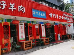 -津门老羊家·铜锅涮羊肉·烧烤(科技园店)