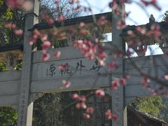 -常德桃花源景区