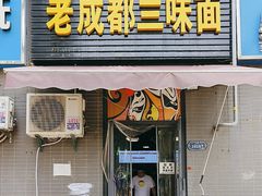 -岳记老成都三味面