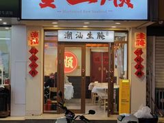 -非遗·金二顺潮汕生腌