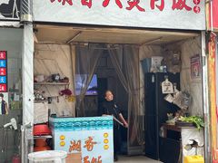 -潮香兴煲仔饭(莲花路店)