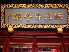 -绿波廊(豫园店)