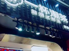 门面-一杯潮茶(西街店)