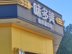 -味多美蛋糕(东直门店)