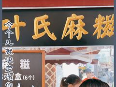 -叶氏麻糍(鼓浪屿店)