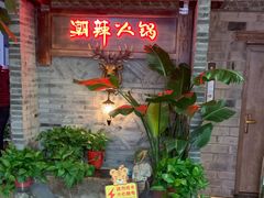-潮辣成都老火锅(奉贤扶港路店)