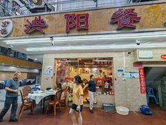 -方记洪阳餐厅(福田新村店)