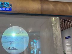 -翡翠江南(国贸商城店)