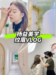 -杨益美学·野生眉半永久纹眉发际线