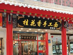 -桂花香手工面(鼓楼店)