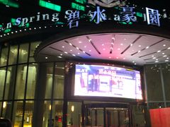-碧水豪园·足浴·SPA·汗蒸·那须汤泉(中山东路店)