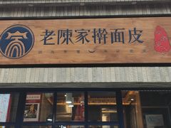 门面-老陈家擀面皮(木塔巷店)
