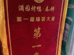 -满园烤鸭·春饼(抚顺万达店)