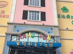 -蒙特利亲子乐园