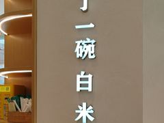 -谷田稻香·砂锅菜(汇暻广场店)