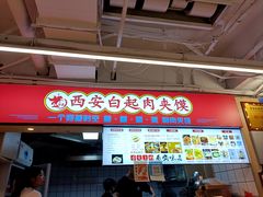 -白起肉夹馍
