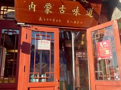 -内蒙联营烧麦 草原石榴红(护国寺店)